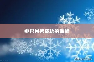 绷巴吊拷成语的解释