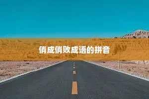 俏成俏败成语的拼音