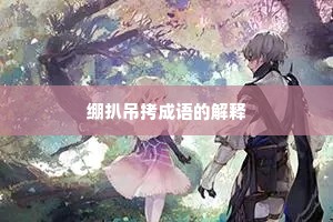 绷扒吊拷成语的解释