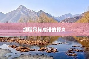 绷爬吊拷成语的释义