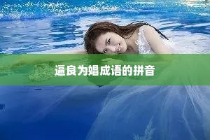 逼良为娼成语的拼音