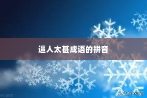 逼人太甚成语的拼音