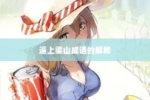 逼上梁山成语的解释