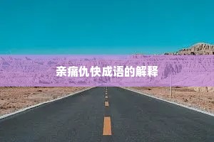 亲痛仇快成语的解释
