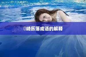 嵚崎历落成语的解释