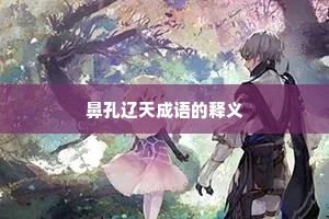 鼻孔辽天成语的释义