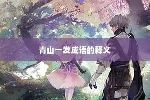 青山一发成语的释义