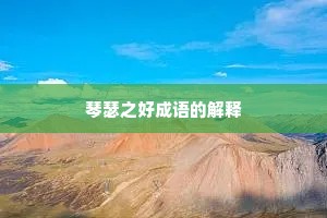 琴瑟之好成语的解释