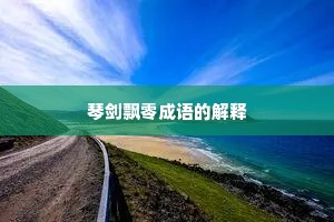 琴剑飘零成语的解释