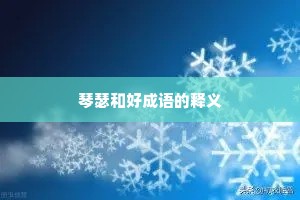 琴瑟和好成语的释义