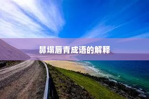 鼻塌唇青成语的解释