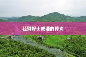 轻财好士成语的释义