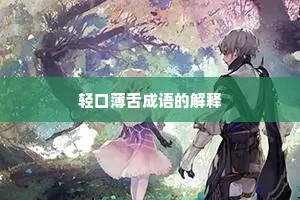 轻口薄舌成语的解释