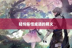 轻怜疼惜成语的释义