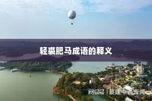 轻裘肥马成语的释义