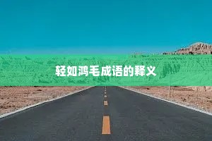 轻如鸿毛成语的释义