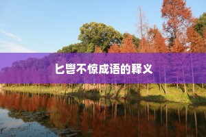 匕鬯不惊成语的释义