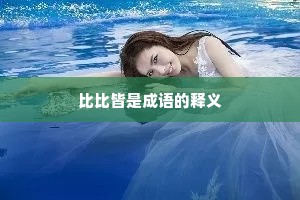 比比皆是成语的释义