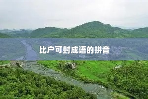 比户可封成语的拼音