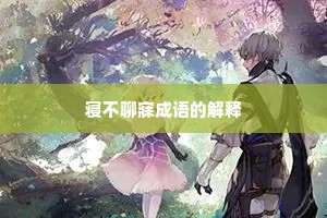 寝不聊寐成语的解释