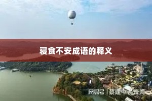 寝食不安成语的释义