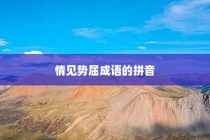 情见势屈成语的拼音