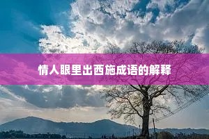 情人眼里出西施成语的解释