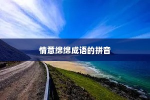 情意绵绵成语的拼音