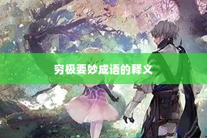 穷极要妙成语的释义