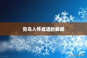 穷鸟入怀成语的解释