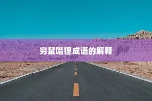 穷鼠啮狸成语的解释