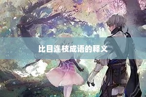比目连枝成语的释义