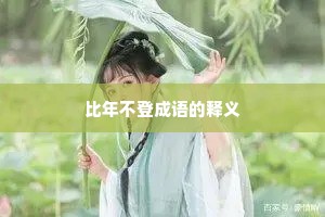 比年不登成语的释义