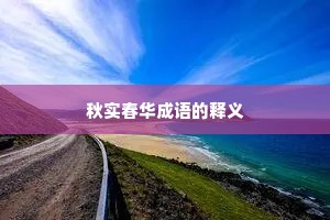 秋实春华成语的释义