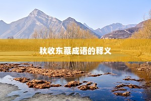 秋收东藏成语的释义