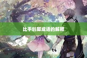 比手划脚成语的解释