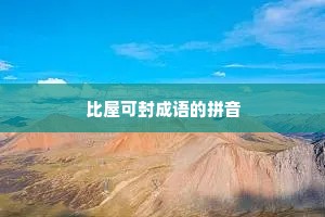 比屋可封成语的拼音