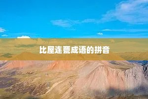 比屋连甍成语的拼音