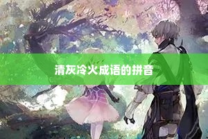 清灰冷火成语的拼音