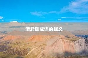 清君侧成语的释义
