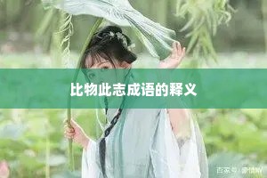 比物此志成语的释义