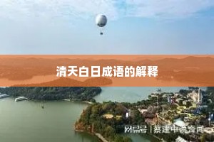清天白日成语的解释