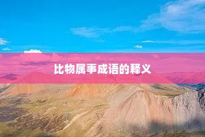 比物属事成语的释义