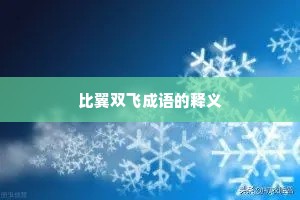 比翼双飞成语的释义