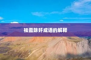 祛蠹除奸成语的解释