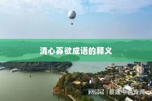 清心寡欲成语的释义