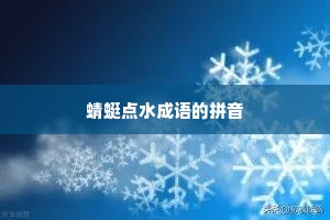 蜻蜓点水成语的拼音