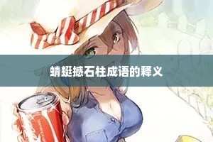 蜻蜓撼石柱成语的释义