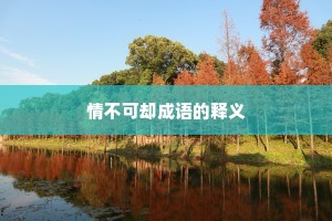 情不可却成语的释义