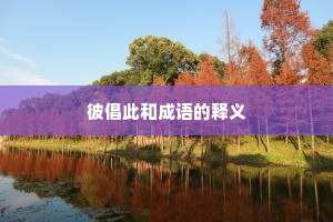 彼倡此和成语的释义